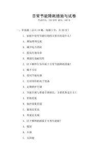 日常節(jié)能降耗措施與試卷