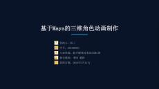 Maya期末答辯模板