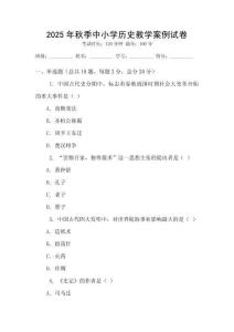 2025年秋季中小學(xué)歷史教學(xué)案例試卷