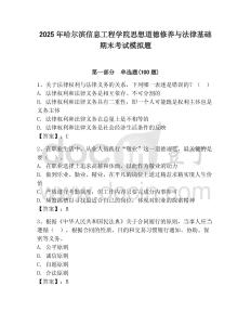 2025年哈爾濱信息工程學院思想道德修養與法律基礎期末考試模擬題附參考答案（奪分金卷）