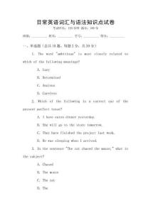 日常英語(yǔ)詞匯與語(yǔ)法知識(shí)點(diǎn)試卷