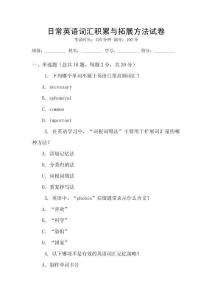 日常英语词汇积累与拓展方法试卷