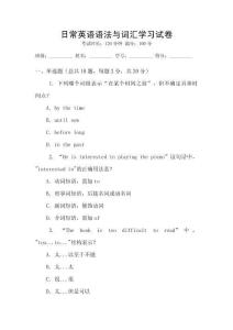 日常英語(yǔ)語(yǔ)法與詞匯學(xué)習(xí)試卷