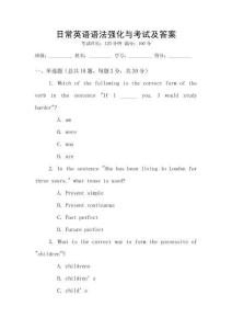 日常英語(yǔ)語(yǔ)法強(qiáng)化與考試及答案