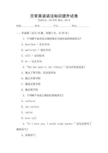 日常英語(yǔ)語(yǔ)法知識(shí)提升試卷