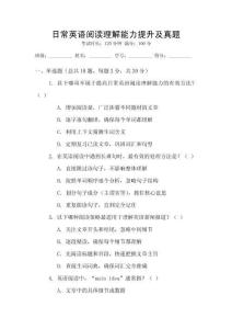 日常英語(yǔ)閱讀理解能力提升及真題
