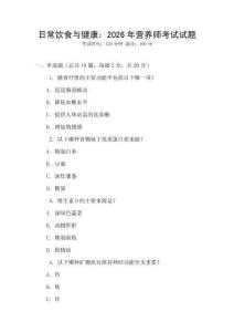 日常飲食與健康：2026年營養師考試試題