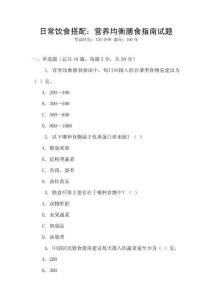 日常飲食搭配：營養(yǎng)均衡膳食指南試題