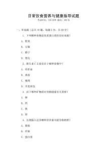 日常飲食營養(yǎng)與健康指導(dǎo)試題