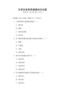 日常飲食營養(yǎng)健康知識(shí)試題