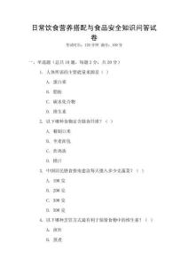 日常飲食營養(yǎng)搭配與食品安全知識(shí)問答試卷