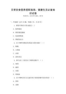 日常飲食營養(yǎng)搭配指南：健康生活必備知識(shí)試卷