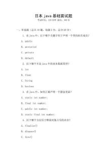日本java基礎(chǔ)面試題