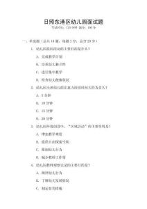 日照东港区幼儿园面试题