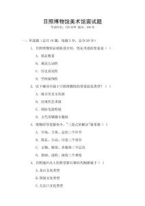 日照博物館美術(shù)館面試題