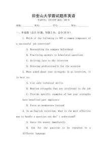 舊金山大學(xué)面試題庫(kù)英語