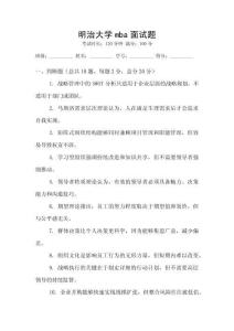 明治大學mba面試題