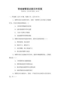 晉城輔警面試題目和答案