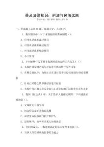 普及法律知識：刑法與民法試題