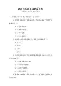 普洱稅務(wù)局面試題庫(kù)答案
