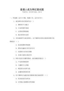 普通人成為網紅面試題