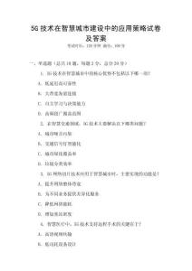 5G技術在智慧城市建設中的應用策略試卷及答案