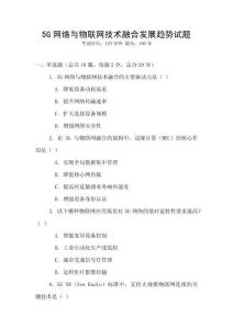 5G網(wǎng)絡與物聯(lián)網(wǎng)技術融合發(fā)展趨勢試題