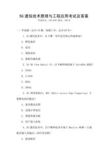 5G通信技術原理與工程應用考試及答案