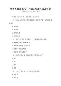 中醫(yī)基礎(chǔ)理論入門與臨床應(yīng)用考試及答案