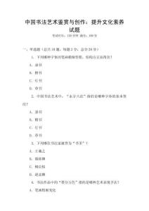 中國書法藝術(shù)鑒賞與創(chuàng)作：提升文化素養(yǎng)試題