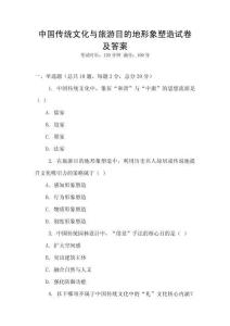 中國傳統(tǒng)文化與旅游目的地形象塑造試卷及答案