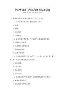 中國傳統文化與現代教育應用試題
