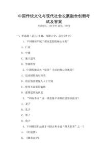 中國(guó)傳統(tǒng)文化與現(xiàn)代社會(huì)發(fā)展融合創(chuàng)新考試及答案