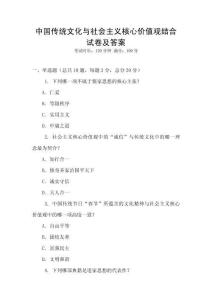中國(guó)傳統(tǒng)文化與社會(huì)主義核心價(jià)值觀結(jié)合試卷及答案