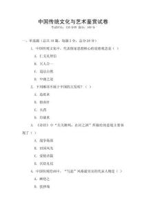 中國(guó)傳統(tǒng)文化與藝術(shù)鑒賞試卷