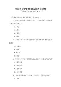 中國傳統(tǒng)文化中的審美觀念試題