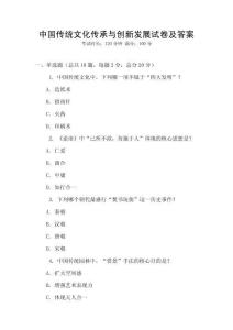 中國(guó)傳統(tǒng)文化傳承與創(chuàng)新發(fā)展試卷及答案