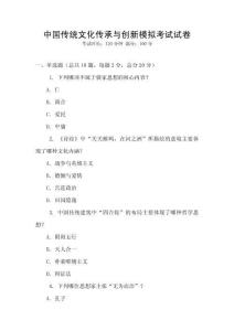中國(guó)傳統(tǒng)文化傳承與創(chuàng)新模擬考試試卷