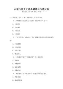 中國(guó)傳統(tǒng)文化經(jīng)典解讀與傳承試卷