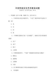 中國(guó)傳統(tǒng)文化藝術(shù)教育試題