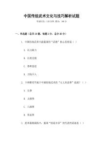 中國傳統武術文化與技巧解析試題
