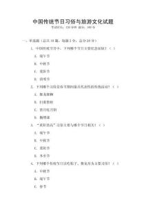 中國傳統(tǒng)節(jié)日習(xí)俗與旅游文化試題