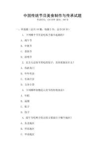 中國傳統(tǒng)節(jié)日美食制作與傳承試題