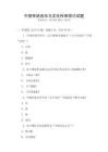 中國(guó)傳統(tǒng)音樂(lè)與文化傳承探討試題