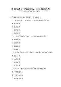 中國傳統(tǒng)音樂演奏技巧：樂器與測試卷