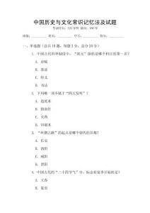 中國歷史與文化常識記憶法及試題