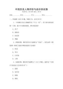 中國歷史人物評價與啟示測試卷