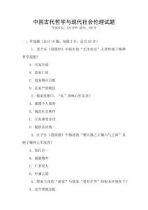 中國古代哲學與現代社會倫理試題