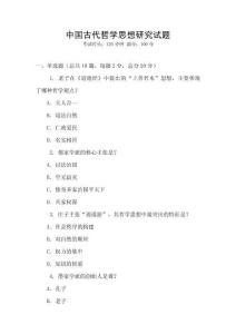 中國古代哲學思想研究試題