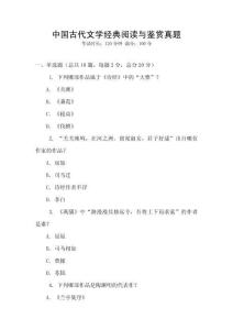 中國古代文學經典閱讀與鑒賞真題